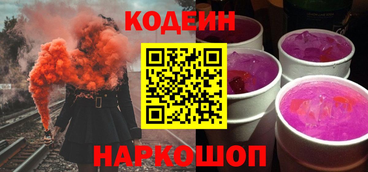 Кодеин Purple Drank  Кодеиновый сироп Lean Purple Drank  Вход с VPN  Темрюк 